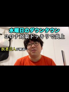 [画像][x]水曜日のダウンタウン コロナ対策ドッキリで炎上 医者芸人が徹底解説 医師免許持ちニートの芸人生活 第29回 - YouTube 余白なし