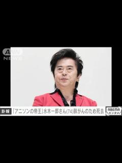 [画像][x]「アニソンの帝王」水木一郎さん死去 74歳 肺がんのため(2022年12月12日) - YouTube 余白なし