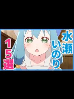 [画像][x]水瀬いのりがキャラの声優を演じるアニメランキングTOP15！【いのりまち】 - YouTube 余白なし