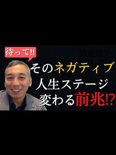 [画像][x]ネガティブな出来事が連発⁉人生のステージが変わる直前に起るその対処法【切り抜き 余白なし