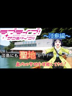 [画像][x]『ラブライブ！サンシャイン!!』in沼津市 淡島マリンパーク！果南の家に遊びに行った - YouTube 余白なし