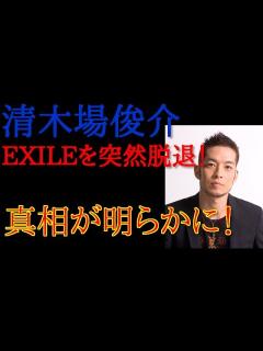 [画像][x]清木場俊介、EXILEを突然脱退！理由は？ 今、真相が明らかに！！清木場俊介、EXILEを突然脱退！理由は？ 今、真相が明らかに ... 余白なし