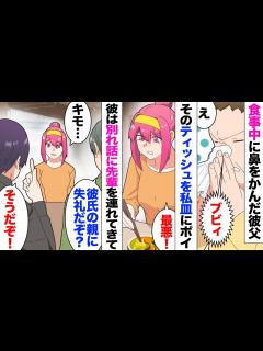 [画像][x]結婚の挨拶で彼実家を訪問。彼父「ババアだなw本当に息子と同い年？」「え？」会って早々にグチグチ→食事中彼父が鼻をかみだして、その ... 余白なし