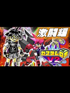 [画像][x]【カスタムロボV2】激闘編突入！更なる闘いの舞台へ【激闘編】♯1 - YouTube 余白なし