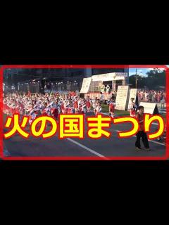[画像][x]熊本火の国まつり：2022年8月6日予定の「火の国まつり」は「コロナ感染増大」を受け、中止になりました。そこで、思い出の「火の国まつり ... 余白なし