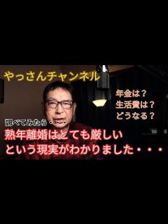 [画像][x]【熟年離婚について調べてみたら】厳しい現実がわかってきました。これは辛い。 - YouTube 余白なし
