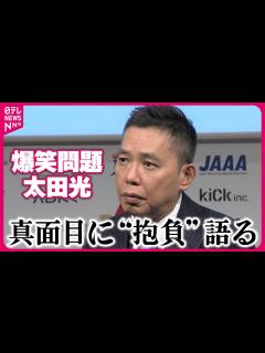 [画像][x]【爆笑問題・太田光】「きれいごと過ぎ？」 来年の抱負を真面目に語る - YouTube 余白なし