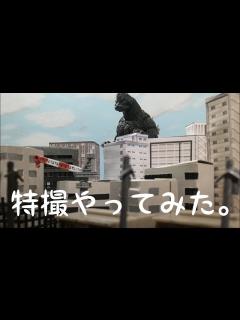 [画像][x]【中学生が教える】カンタン！特撮の作り方【ゴジラ】 - YouTube 余白なし