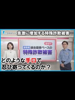[画像][x]【警察官が解説】「特殊詐欺は異常事態…」 過去最悪のペースで推移 その手口と対策は？ - YouTube 余白なし