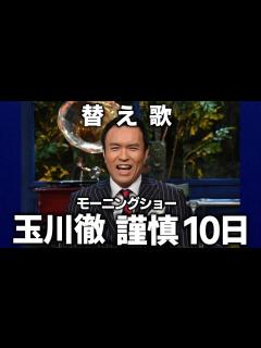 [画像][x]テレビ朝日玉川徹モーニングショー降板決定か？→19日まで予断を許さないと判明 - YouTube 余白なし