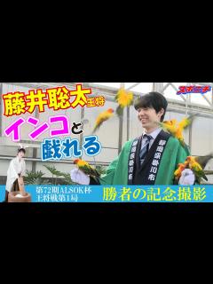 [画像][x]王将戦名物【勝者の記念撮影】舞台裏。藤井聡太王将、インコと戯れる【第72期ALSOK杯王将戦第1局】 - YouTube 余白なし