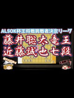 [画像][x]王将リーグクライマックス！挑戦権は誰の手に？ 藤井聡太竜王vs近藤誠也七段 第71期ALSOK杯王将戦挑戦者決定リーグ【ゆっくり将棋解説 ... 余白なし