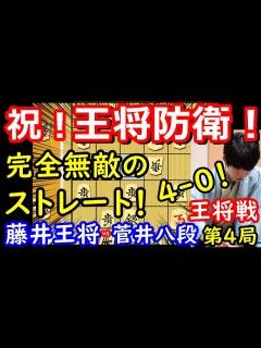 [画像][x]前人未到のタイトル戦20連覇達成！ 藤井聡太王将 vs 菅井竜也八段 王将戦第4局 【将棋解説 余白なし
