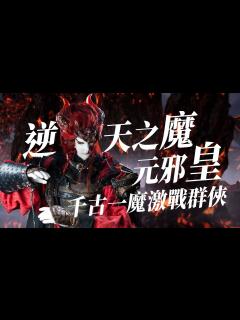[画像][x]【金光懶人包】元邪皇精華—逆天一魔 激戰群俠 - YouTube 余白なし