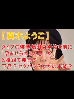 [画像][x]【真木ようこ】タイプの俳優・新田真剣佑を前に「孕ませられると思った」と番組で発言で下品？セクハラ？ただの本能？ - YouTube 余白なし