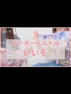 [画像][x]下着オタクによる着け方や魅力解説！「ガーターベルトはいいぞ」 - YouTube 余白なし