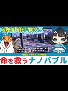 [画像][x]【ゆっくり解説】大量の硫化水素を1日で処理!?｜命を救うナノバブル - YouTube 余白なし