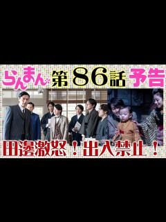 [画像][x]「らんまん」第86話予告 田邊（要潤）が激怒し万太郎（神木隆之介）を出入り禁止に！ 寿恵子（浜辺美波）は納得がいかず…NHK連続テレビ小説 ... 余白なし