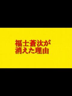 [画像][x]福士蒼汰が消えた理由や多くの人が気になる情報について話してみた！ - YouTube 余白なし