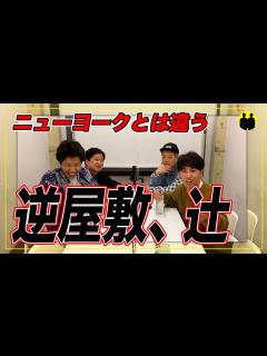 [画像][x]【ニューヨーク×ニッポンの社長】逆屋敷、辻【切り抜き】 - YouTube 余白なし