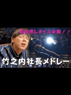 [画像][x]【竹之内社長】ライブ完全収録メドレー♪最強の癒しボイスは必聴！！ - YouTube 余白なし