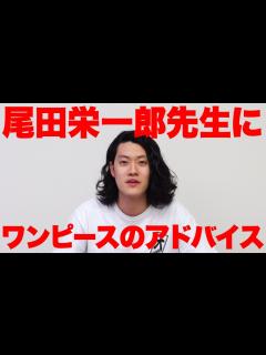 [画像][x]粗品が尾田栄一郎先生にアドバイス - YouTube 余白なし