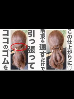 [画像][x]ゴム隠しだけで、誰でもオシャレになっちゃう！ヘアアレンジテクニック 表参道美容師 SALONTube 渡邊義明 - YouTube 余白なし