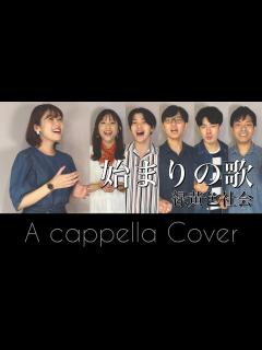 [画像][x]始まりの歌 / 緑黄色社会 (A cappella covered by Orbis) - YouTube 余白なし