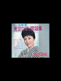[画像][x]若い音楽6 美空ひばり歌謡集 ④「おてもやんサウンドトラック」 - YouTube 余白なし