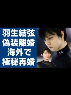 [画像][x]羽生結弦が電撃再婚と言われる真相や再婚相手の正体に驚きを隠さない...！自ら激白したわずか3ヶ月の結婚生活の実態や精神崩壊につながった要因に ... 余白なし