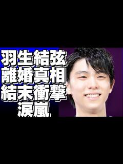 [画像][x]羽生結弦が離婚をした本当の理由が判明…悲しすぎる結末に涙が止まらない… - YouTube 余白なし