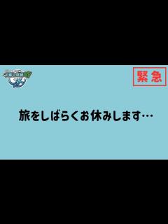 [画像][x]【緊急重大お知らせ】があります。 - YouTube 余白なし