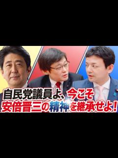 [画像][x]自民党議員よ、今こそ安倍晋三の精神を継承せよ！ - YouTube 余白なし