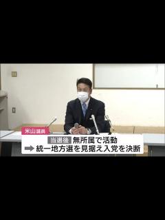 [画像][x]米山隆一衆院議員が立憲民主党に入党 岡田幹事長「力強い仲間」【新潟】 (22/09/28 11:55) - YouTube 余白なし