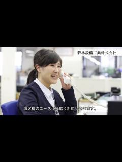 [画像][x]若林設備工業採用PR動画 - YouTube 余白なし