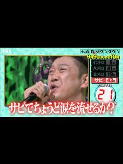 [画像][x]『水曜日のダウンタウン』9/9(水) 曲のサビでちょうど涙は難しい説 第4弾!!【TBS】 - YouTube 余白なし