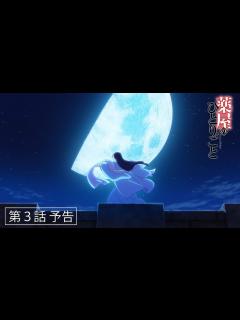 [画像][x]『薬屋のひとりごと』第3話「幽霊騒動」予告【毎週土曜24：55～ 日本テレビ系にて全国放送中！】 - YouTube 余白なし