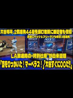 [画像][x]【海外の反応】大谷翔平、2戦連発44号先頭打者弾に番記者も驚愕「空をひっかいた！マーベラス！」直後にベッツ＆フリーマンも続き3者連発…LA放送 ... 余白なし