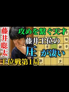 [画像][x]王位戦第一局から藤井王位苦戦！？と思わせるも一瞬の隙に圧倒してしまう藤井聡太王位！藤井聡太王位vs佐々木大地七段【将棋棋譜解説 ... 余白なし