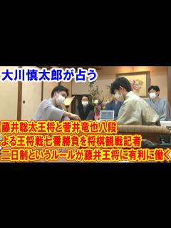 [画像][x]藤井聡太王将と菅井竜也八段による王将戦七番勝負を将棋観戦記者・大川慎太郎が占う「二日制というルールが藤井王将に有利に働く」 - YouTube 余白なし