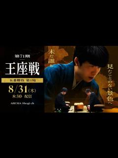 [画像][x]【藤井聡太竜王・名人 全冠制覇なるか】8/31開幕！第71期王座戦 五番勝負│ABEMA将棋 - YouTube 余白なし