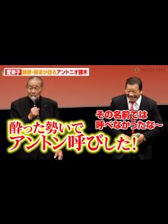 [画像][x]藤原喜明の茶目っ気タップリな【アントニオ猪木エピソード】酔った勢いで「アントン」呼びしてみた！ 新日本プロレス創立50周年企画『アントニオ猪木 ... 余白なし
