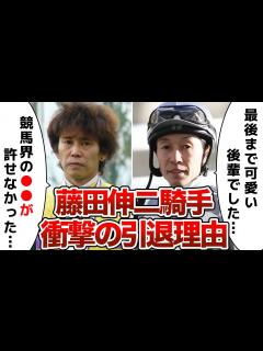 [画像][x]藤田伸二騎手が競馬界を電撃引退した理由が衝撃的すぎた…！武豊がかけた最後の言葉に涙が止まらない…！ - YouTube 余白なし