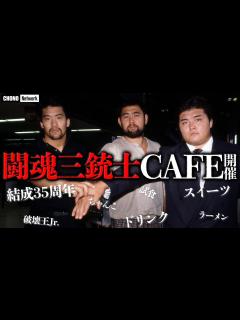 [画像][x]【蝶野三銃士CAFE】蝶野と橋本大地食レポ！「ちゃんこ鍋」が一推しで決定 蝶野チャンネル - YouTube 余白なし