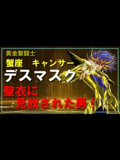 [画像][x]【聖闘士星矢ゆっくり解説】蟹座キャンサーのデスマスク「聖衣に見放された男！」 - YouTube 余白なし
