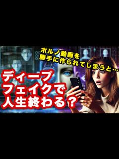 [画像][x]ディープフェイクでポルノを作られる時代？危険性を紹介！被害に遭う前に知っておいて！！【生成AI】【AI】【ディープフェイク】 - YouTube 余白なし