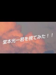 [画像][x]『堂本光一君を視てみた‼️』タロットカードに聞いたら、幸せそうな未来が視えた😳👀⁉️ - YouTube 余白なし