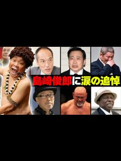 [画像][x]【アダモちゃん】島崎俊郎の訃報に涙の追悼コメントをした有名人・芸能人11選 - YouTube 余白なし