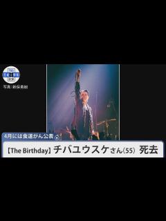 [画像][x]チバユウスケさん（55） 死去 「家族に見守られ穏やかに息を引き取りました」 4月には食道がん公表 【The Birthday】 - YouTube 余白なし