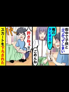 [画像][x]子供が持っていたタピオカをこぼしてしまい…スカートを掴まれ…「許さねぇ!!」【漫画】【アニメ】【スカッと】【マンガ動画】 - YouTube 余白なし